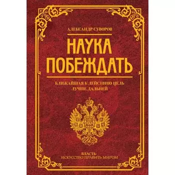 Наука побеждать. Суворов А.В.