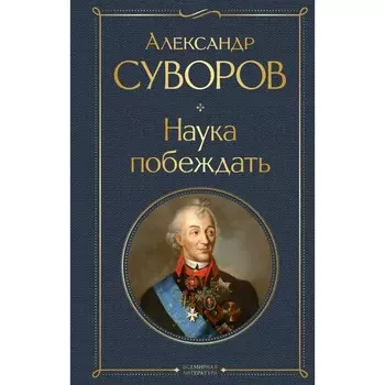 Наука побеждать. Суворов А.В.