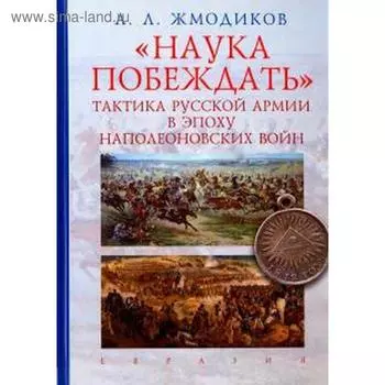 Наука побеждать. Тактика русской армии в эпоху наполеоновских войн