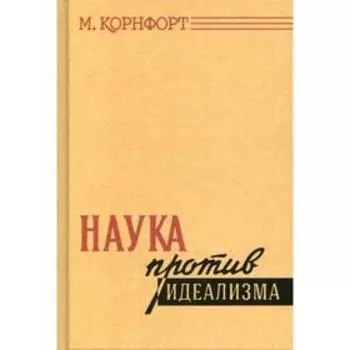 Наука против идеализма. Корнфорт М.