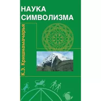 Наука символизма. Кришнамачарья Э.