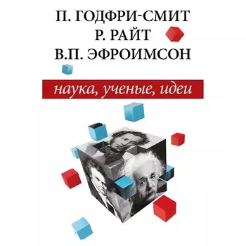 Наука, учёные, идеи. Годфри-Смит П., Райт Р., Эфроимсон В.П.