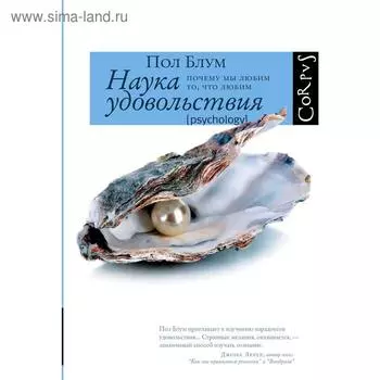 Наука удовольствия. Блум П.