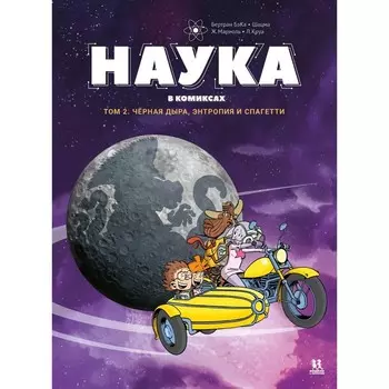Наука в комиксах. Том 2. Чёрная дыра, энтропия и спагетти. Бертран Б., Мариоль Ж.