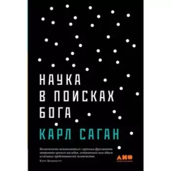 Наука в поисках Бога. Саган К.