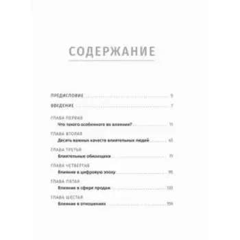 Наука влияния. Трейси Б.