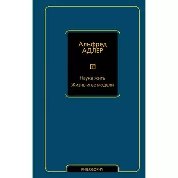 Наука жить. Жизнь и ее модели. Адлер А.