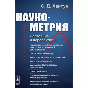 Наукометрия. Состояние и перспективы. 2-е издание, стереотипное. Хайтун С.Д.