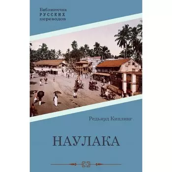 Наулака. Киплинг Р.Дж.