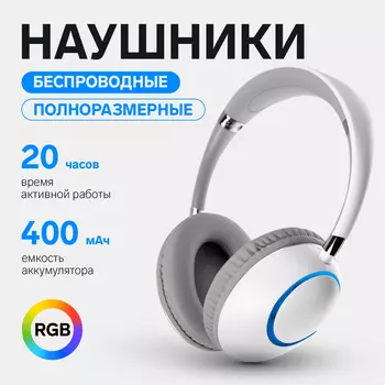 Наушники беспроводные, полноразмерные, AKZ K53, с шумоподавлением, с микрофоном, с подсветкой RGB, белые