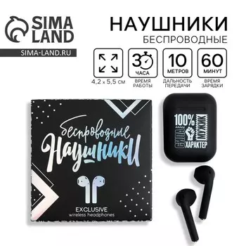 Наушники беспроводные «100% мужик», модель LV-142, 9.79.7 см