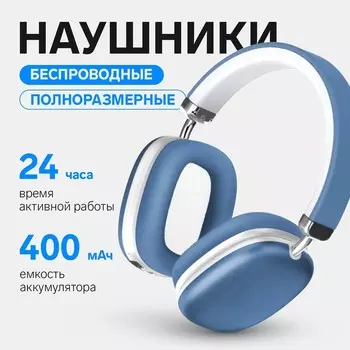 Наушники беспроводные, полноразмерные, RX-8, Bluetooth 5.3, с шумоподавлением, с микрофоном, AUX, 400 мАч, синие