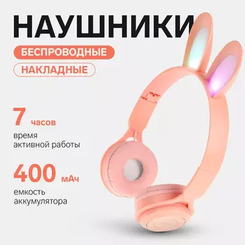 Наушники детские, беспроводные, накладные, с ушками зайца, Y08R, Bluetooth 5.1, с микрофоном, с подсветкой, 400 мАч, розовые