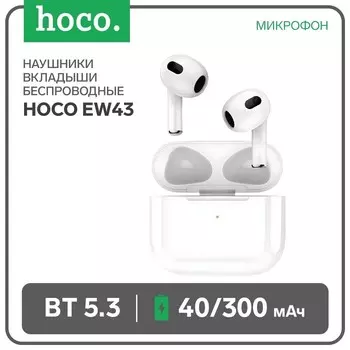Наушники беспроводные Hoco EW43, TWS, вкладыши, Bluetooth 5.3, 40/300 мАч, белые