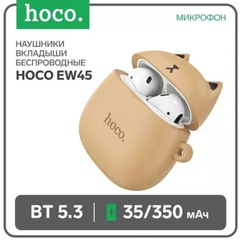 Наушники беспроводные Hoco EW45, TWS, вкладыши, Bluetooth 5.3, 35/350 мАч, коричневые