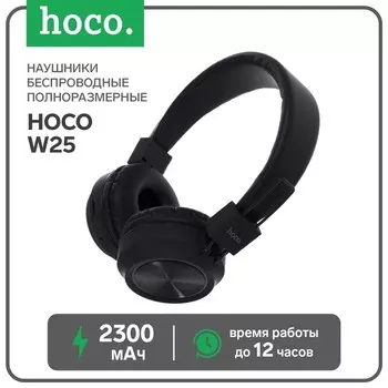 Наушники беспроводные, накладные, Hoco W25, Bluetooth 5.0, с микрофоном, 300 мАч, чёрные