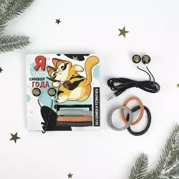 Наушники модель LN-5 и резинки для волос на открытке "Я здесь символ года", 12 х 19,4 см