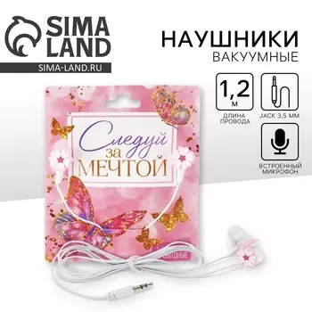 Наушники вакуумные, «Следуй за мечтой», мод. OBT 1.3, 120 см