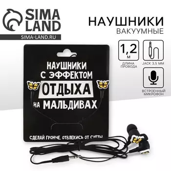 Наушники вакуумные, «Сделай громче», мод.OBT 1.5 120 см