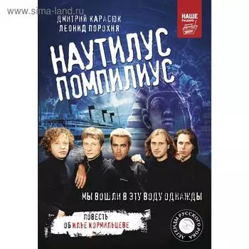 Наутилус Помпилиус. Мы вошли в эту воду однажды. Порохня Л. И.
