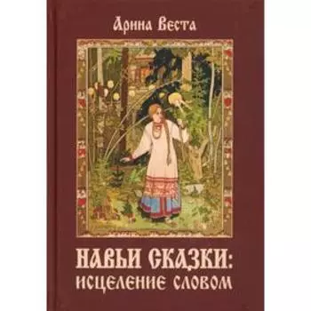 Навьи сказки: Исцеление словом. Веста А.