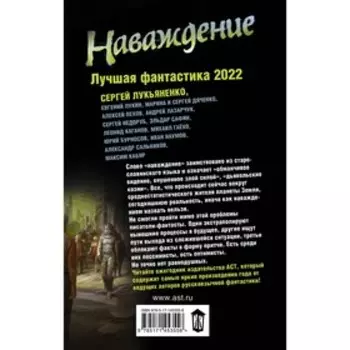 Наваждение. Лучшая фантастика — 2022. Лукьяненко Сергей Васильевич, Лукин Евгений Юрьевич, Пехов Алексей Юрьевич