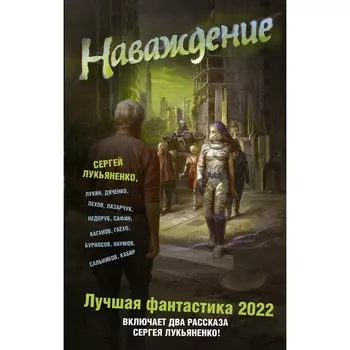 Наваждение. Лучшая фантастика — 2022. Лукьяненко Сергей Васильевич, Лукин Евгений Юрьевич, Пехов Алексей Юрьевич