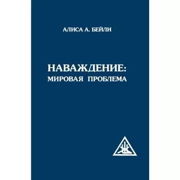 Наваждение: Мировая проблема. Бейли А.