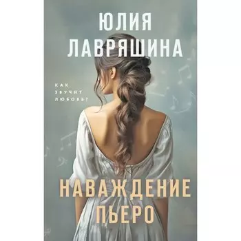 Наваждение Пьеро. Лавряшина Ю.