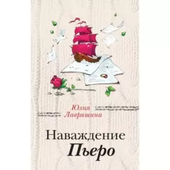 Наваждение Пьеро. Лавряшина Ю. А.