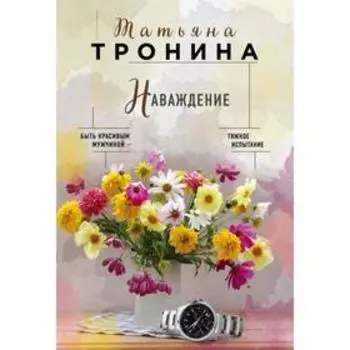 Наваждение . Татьяна Тронина