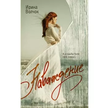 Наваждение. Волчок И.