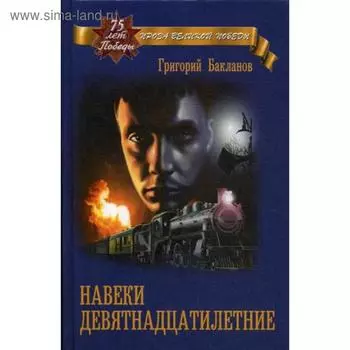 Навеки девятнадцатилетние: роман, повесть. Бакланов Г.Я.