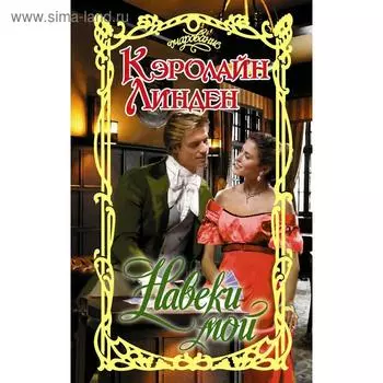 Навеки мой. Линден К.