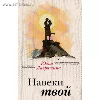 Навеки твой. Лавряшина Ю.А.