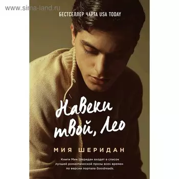 Навеки твой, Лео, Шеридан М.