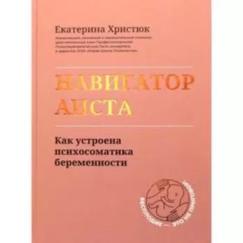 Навигатор Аиста: как устроена психосоматика беременности. Христюк Е.С.