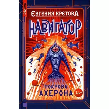 Навигатор. Покрова Ахерона. Кретова Е.В