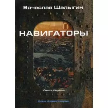 Навигаторы. Шалыгин В.В.