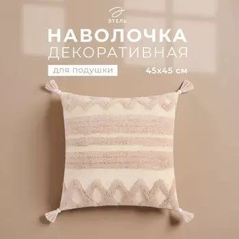 Наволочка декоративная «Этель» Бохо, 45х45 см, цвет молочный, 100% хлопок