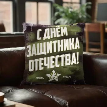 Наволочка декоративная «Этель. День Защитника Отечества», 4040 см