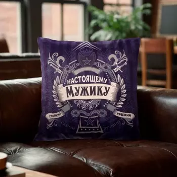 Наволочка декоративная «Этель. Настоящему мужчине», 4040 см, велюр