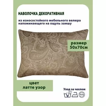 Наволочка декоративная, размер 50х70 см