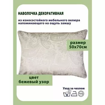 Наволочка декоративная, размер 50х70 см