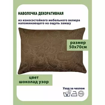 Наволочка декоративная, размер 50х70 см