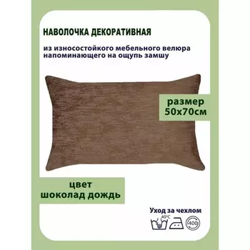Наволочка декоративная, размер 50х70 см