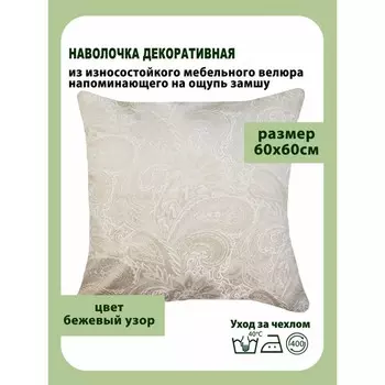 Наволочка декоративная, размер 60х60 см