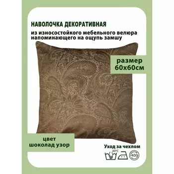 Наволочка декоративная, размер 60х60 см