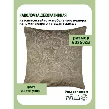 Наволочка декоративная, размер 60х60 см