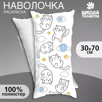 Наволочка под раскраску «Воздушные котики», 30 х 70 см